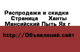  Распродажи и скидки - Страница 3 . Ханты-Мансийский,Пыть-Ях г.